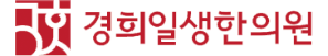 경희일생한의원